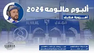 ألبوم / مالومه 2024 | أهزوجة هلابك | عبدالله الثقفي