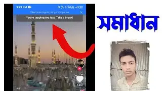 you're tapping too fast take a break tiktok bangla tutorial 100% working 🔥