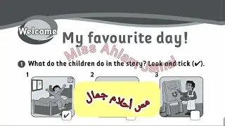 الصف الثالث إنجليزي الفصل الثاني وحدة الترحيب حل كتاب التمارين صفحة 2+3+4+5 #المعلمة_أحلام_جمال