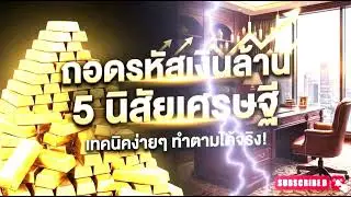 5นิสัยเศรษฐีทีคุณไม่เคยรู้ #ความสำเร็จ #howto 