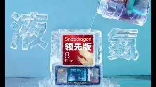 极限功耗突破50瓦！-198℃液氮急冻骁龙8至尊领先版！