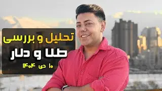 کف طلا کجاست؟ تحلیل انس جهانی و دلار و معرفی نواحی ورود