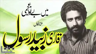 Qari Zubaid Rasool || Naat || Main Bey Nawa Ajami