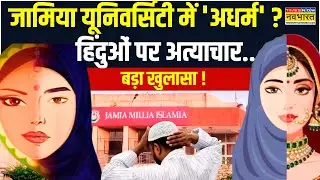 Jamia Millia Islamia Controversy: जबरन धर्मांतरण को लेकर गंभीर आरोप, COJ की रिपोर्ट में बड़ा खुलासा !