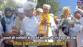 हजारों की उपस्थिति में पूर्ण हुई महाराणा के रंग दस्तूर की रस्म, लिया एकलिंग नाथ का आशीर्वाद