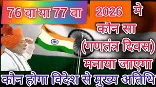 2026 में कौन सा गणतंत्र दिवस है/2026 mein kaun sa ganatantra divas manaya jayega/Republic Day 2026