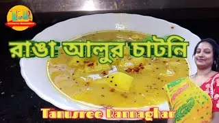সরস্বতী পুজো স্পেশাল রাঙা আলুর চাটনি। Ranga Aloor chutney/sweet potato chutney।Bengali style chutney