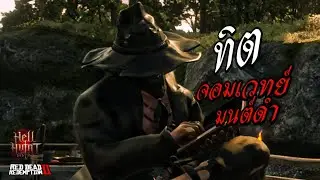 ทิตจอมขมังเวทย์มนต์ดำ  RedM HellHunt SRP