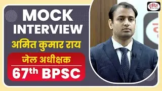 67th BPSC Topper Amit Kumar Ray | Mock Interview I Drishti PCS