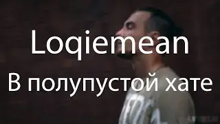 Loqiemean &mdash; В полупустой хате (In a Half Empty House) Lyrics | СЭА 2019 | Текст песни
