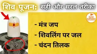शिव पूजन: जल, मंत्र, तिलक - कैसे करे? | शिवजी की पूजा का सरल और सही तरीका | Shivling puja Vidhi
