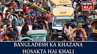 Aalami Manzar | Bangladesh Ka Khazana 6 Mahine Mein Hosakta Hai Khali | News18 Urdu