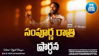 సంపూర్ణ రాత్రి ప్రార్ధన | Pastor Ch Manikyam | 30-01-26 | BAC