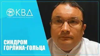 1396  Синдром Горлина-Гольца