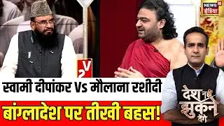 हैवानों की 'जमात', यूनुस-रहमान साथ | Muhammed Yunis | Desh Nahi Jhukne Denge | Aman Chopra