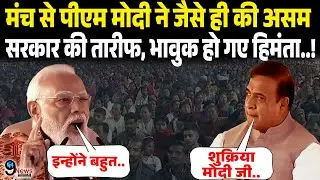 मंच से पीएम मोदी ने जैसे ही की असम सरकार की तारीफ, भावुक हो गए हिमंता..! Pm modi | Himanta Biswa