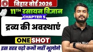 द्रव्य की अवस्थाएँ (State of Matter) | Class 11th Chemistry Chapter 5 || Bihar Board 2026