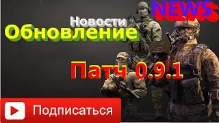 NEWS|ПАТЧ 0.9.1|Обзор обновления|Калибр|