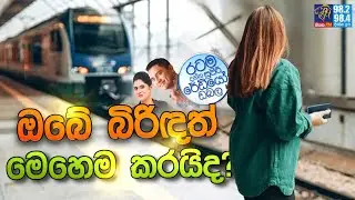 Siyatha FM MORNING SHOW 2024 10 09 | ඔබේ බිරිඳත් මෙහෙම කරයිද?