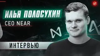 Илья Полосухин (CEO Near) - об альтернативах Ethereum, работе в Google и Шардинге