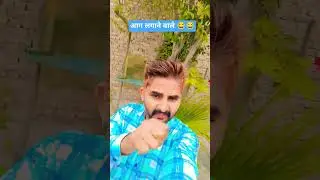 Rishtedar ke liye video 🤣🤣 #shorts #funny