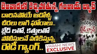 బెజవాడలో రెచ్చిపోతున్న గంజాయ్, బ్లేడ్ బ్యాచ్ | Bejawada Ganja, Blade Batch || Varahi News