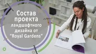 Состав проекта ландшафтного дизайна от 