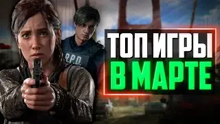 ТОП НОВЫХ ИГР В МАРТЕ 2023