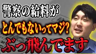 【驚愕】警察官を目指す人必見！お金関係の全て