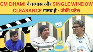 CM DHAMI के प्रयास और SINGLE WINDOW CLEARANCE SYSTEM गजब है- Jakee Patel | Hussaini Dawawala