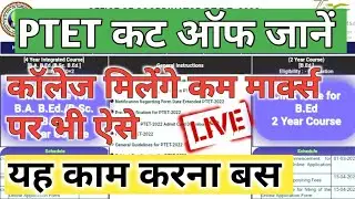 PTET Counselling 2022 | PTET Counselling 2022 Kaise Kare | 2 Year B.Ed/4 Year B.Ed cutoff