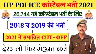 up police constable Cut off 2021 | up police Cut off 2021 | up police constable safe score 2021
