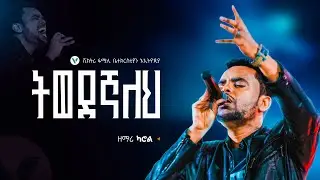 “ትወደኛለህ” ድንቅ አምልኮ || ዘማሪ ካሮል || ቪክትሪ ፋሚሊ ቤተክርስቲያን ኢትዮጲያ || #mezmur #gospelmusic 