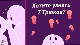 7 Психлгичск. Трюков
