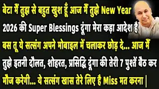 Guruji Satsang | बेटा आज मैं तुझे इतनी दौलत, शोहरत, प्रसिद्धि दूंगा तेरी 7 पुश्तें बैठ कर मौज करेगी
