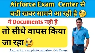 Airforce Exam Center से बडी खबर आ रही है | Airforce Exam Center important documents check Agniveer