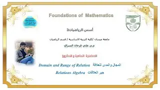 اسس رياضيات 21:المجال والمدى للعلاقةو مقدمة جبر العلاقاتDomain and Range