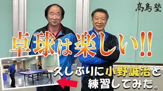 【髙島塾】卓球は楽しい!!　久しぶりに小野誠治と練習してみた