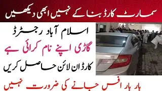 islamabad registration vehicle smart card online 🚗 #isbvehicl