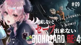 【縛りプレイ/BIOHAZARD RE:4】初見なのにセーブに条件がある地獄のBIOHAZARD RE4　～なぜ追いかけてくる村長～　＃09【個人勢VTuber/咲夜やまと】