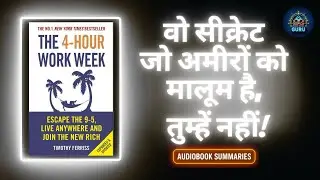 The 4 (Four) Hour Work Week by Tim Ferriss | Book Summary in Hindi | Audiobook