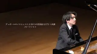 デュポールのメヌエットによる9つの変奏曲 K.573 ニ長調（モーツァルト）/Nine Variations on a Minuet by Duport, K. 573（Mozart）