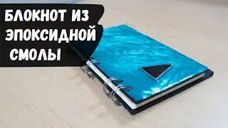 Блокнот из эпоксидной смолы. Как сделать блокнот из эпоксидной смолы своими  руками.