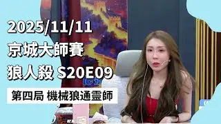 京城大师赛 S20E09 第四局 机械狼通灵师 251111 狼人杀游戏