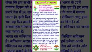 26 January Par bhashan | 26 जनवरी पर भाषण | republic day speech in hindi | 26 january bhashan 2026