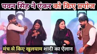 Pawan Singh ने खुलेयाम एंकर को कर दिए प्रपोज ! शादी का दे दिए ऑफर जल्द होगा ऐलान।#pawan #pawansingh 