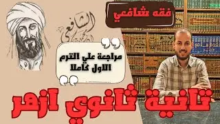 مراجعة الفقه الشافعي للصف الثاني الثانوي للقسمين 1447/2026 