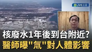 日本核廢水排放..氚水吃到會怎樣? 日本排放