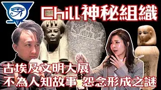 【CHILL神秘組織】EP48 b 古埃及文明大展 不為人知故事怨念形成之謎｜邪惡能量｜頭暈｜頭痛｜唔舒服｜詛咒｜怨靈｜木乃伊｜圖坦卡門｜【CHILL LIVE 潮樂】