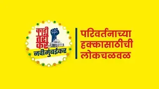 Kahi Tari Kar NaviMumbaikar | #LetTheChangeBegin | काही तरी कर नवीमुंबईकर